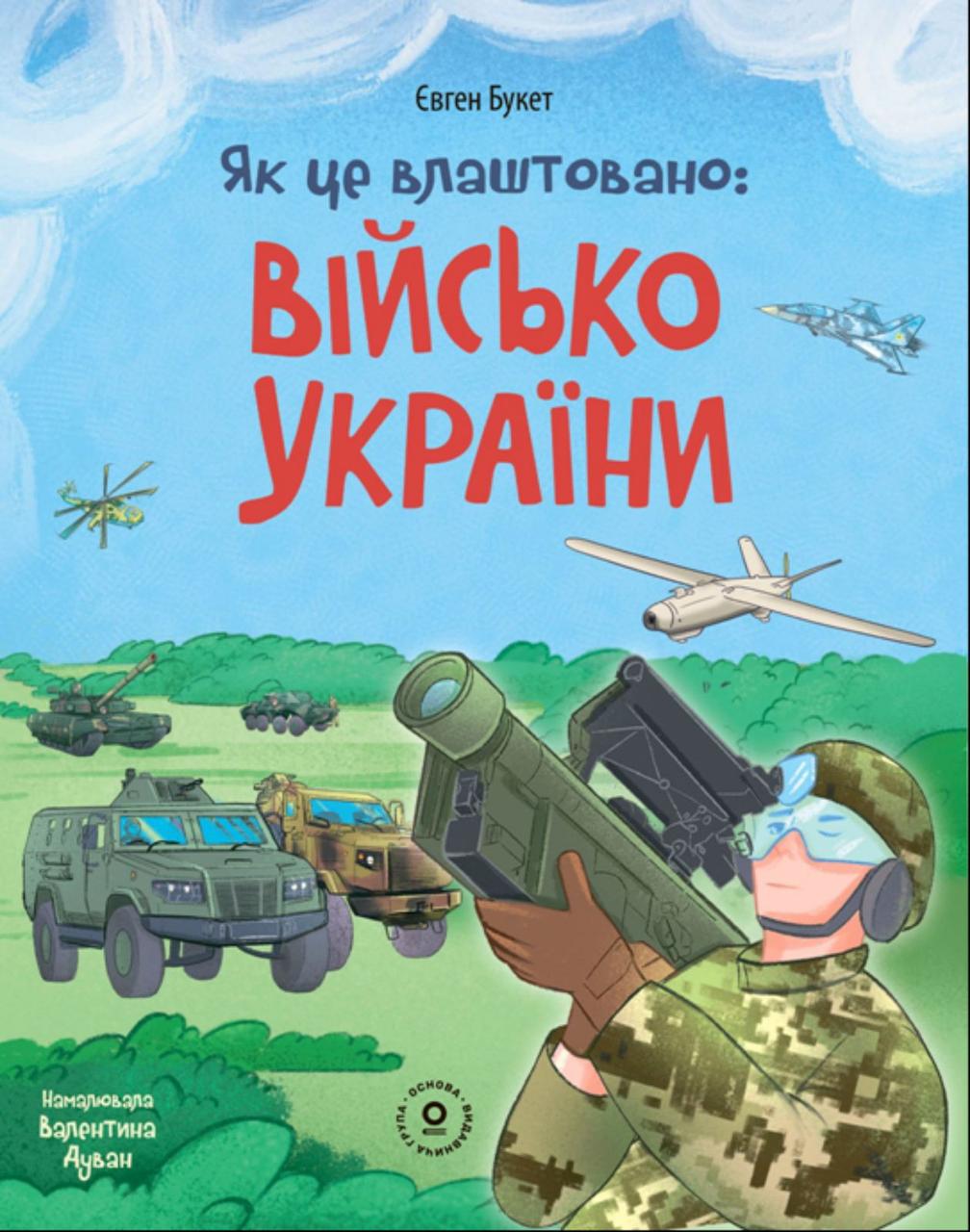 Хочу знати. Як це влаштовано: Військо України. 4MAMAS, фото 1