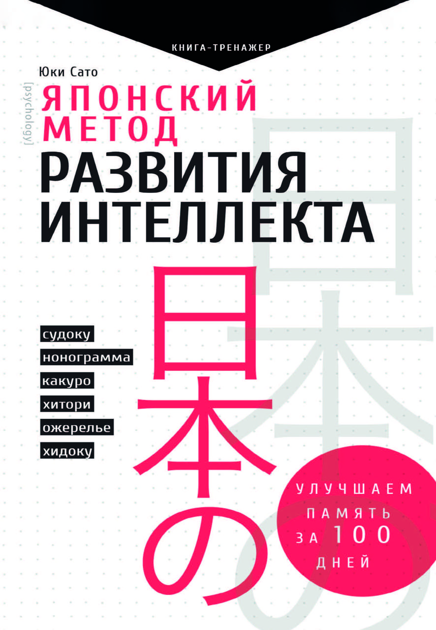 Книга-тренажер "Японський метод розвитку інтелекту"  Сато Юкі