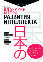 Книга-тренажер "Японський метод розвитку інтелекту"  Сато Юкі