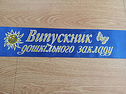 Стрічка Випускник дошкільного закладу