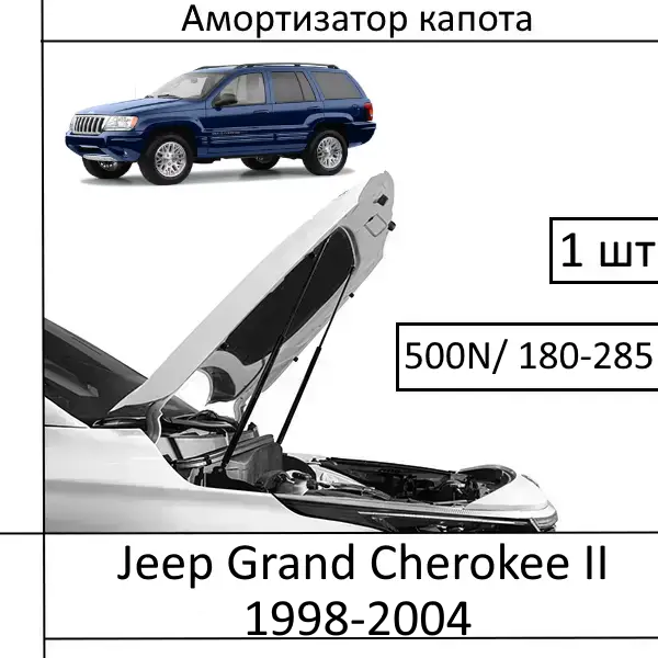 Амортизатор капота Jeep Grand Cherokee II 1998-2004 500N/180-285MM (EuroEX) 1 шт (Газовий упор)