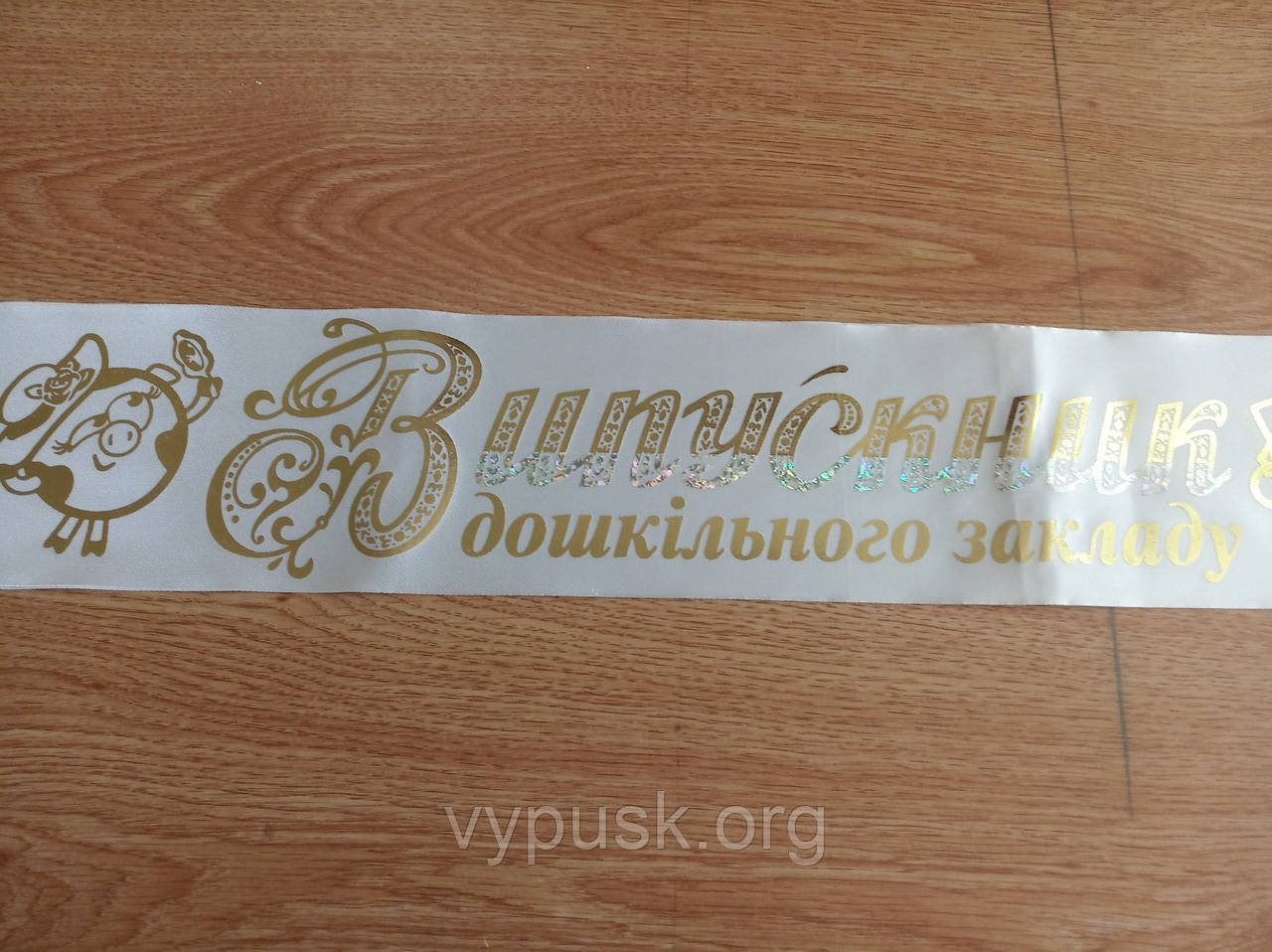 Стрічка Випускник дошкільного закладу біла