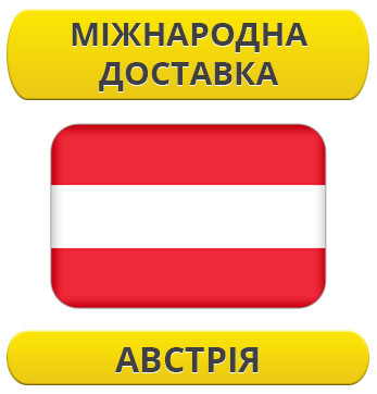 Міжнародні Перевезення: Австрія / з Австрії / до Австрії
