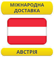 Міжнародні Перевезення: Австрія / з Австрії / до Австрії
