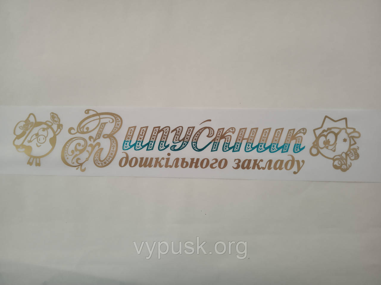 Стрічка Випускник дошкільного закладу біла, атласна
