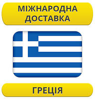 Міжнародні Перевезення: Греція / з Греції / до Греції