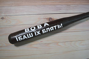 Бейсбольна біта з написом "Вова", фото 3