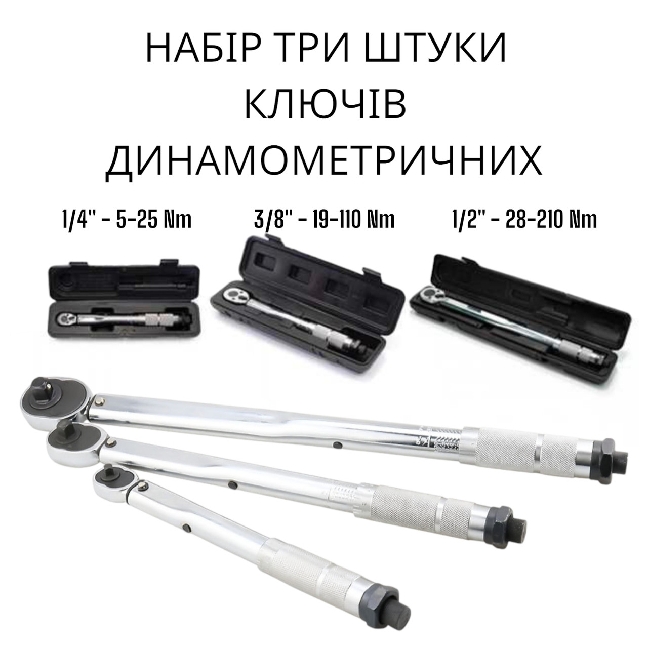 Набір динамометричних ключів 3 шт (1/4", 3/8", 1/2")