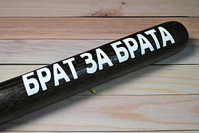 Бейсбольна біта з написом "Брат за брата", фото 3