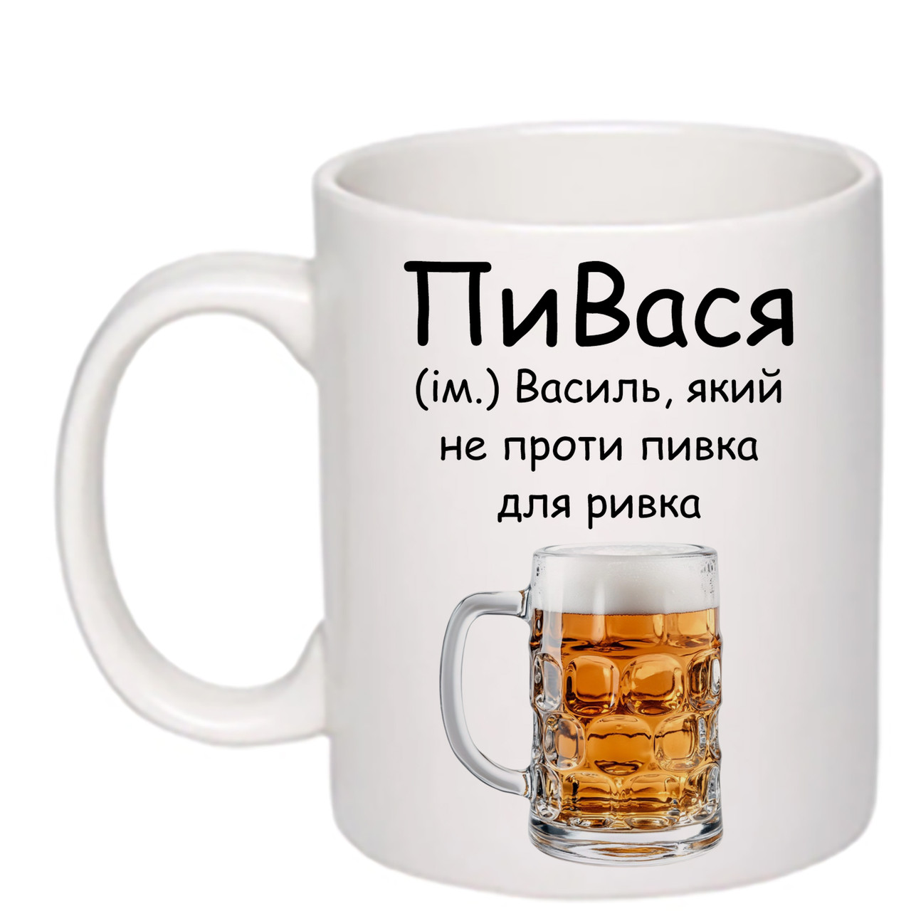 Чашка з друком "ПиВася" 330 мл (колір білий) (24464)
