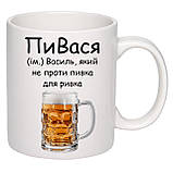 Чашка з друком "ПиВася" 330 мл (колір білий) (24464), фото 2