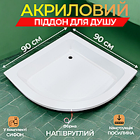Душевой поддон 90х90 акриловый полукруглый Поддон для душа 90 на 90 угловой