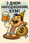 З Днем Народженням Кум