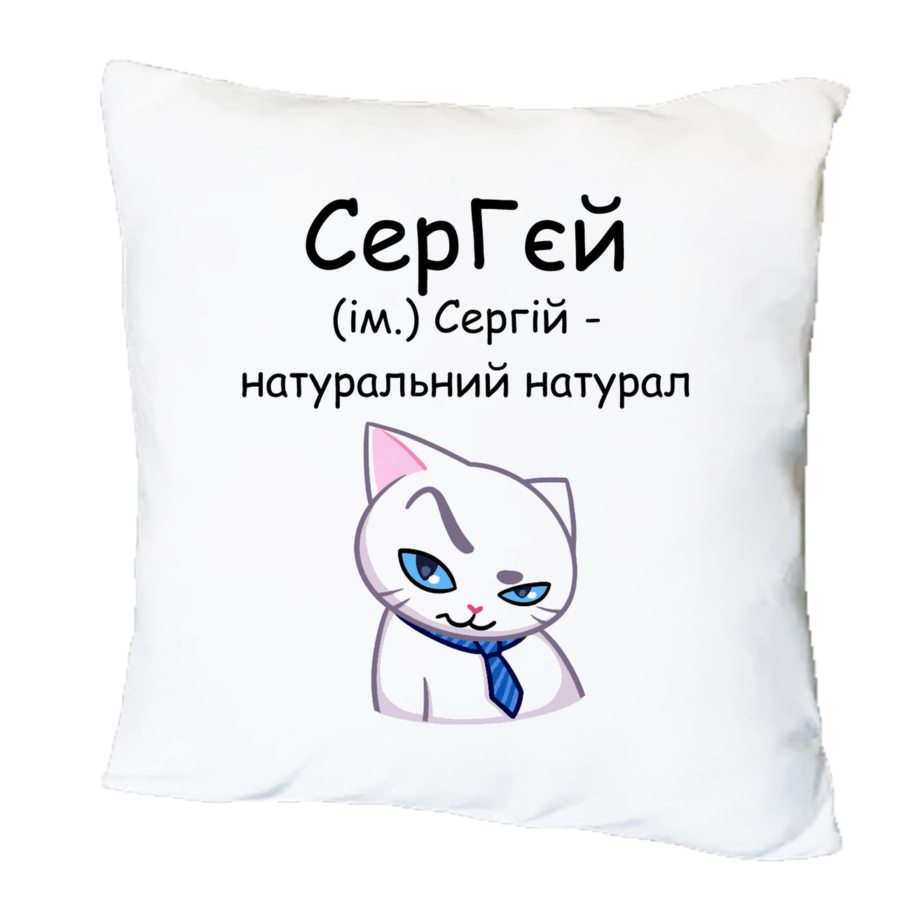 Подушка з друком "СерГєй" (24498)