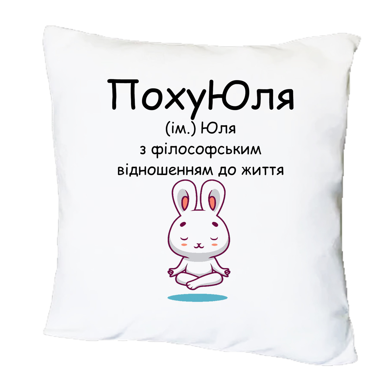 Подушка з друком "ПохуЮля" (24495)