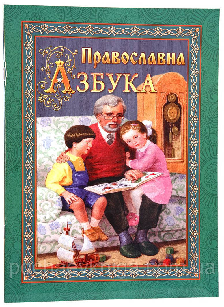 Православна азбука