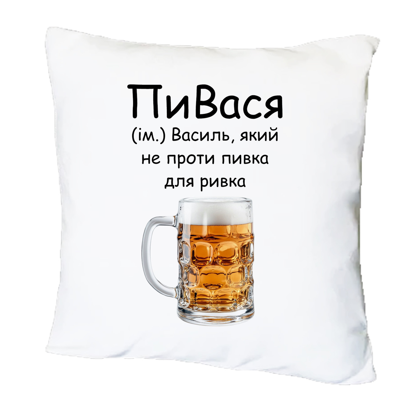 Подушка з друком "ПиВася" (24493)
