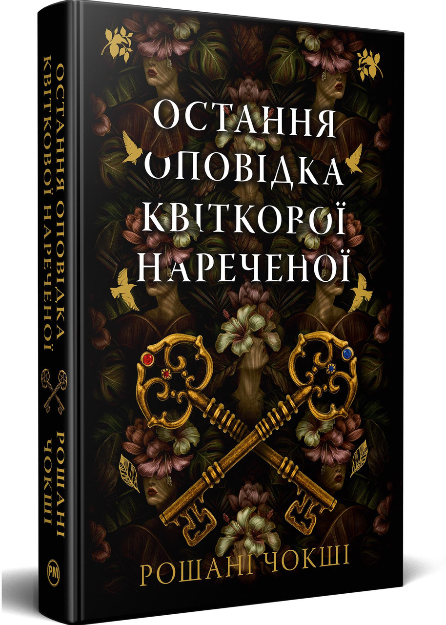 Остання оповідка квіткової нареченої