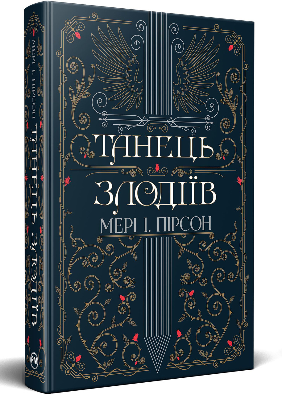 Танець злодіїв