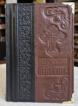 Молитвослов і Псалтир у шкіряній палітурці з художнім тисненням слов'янською мовою 18*11 см