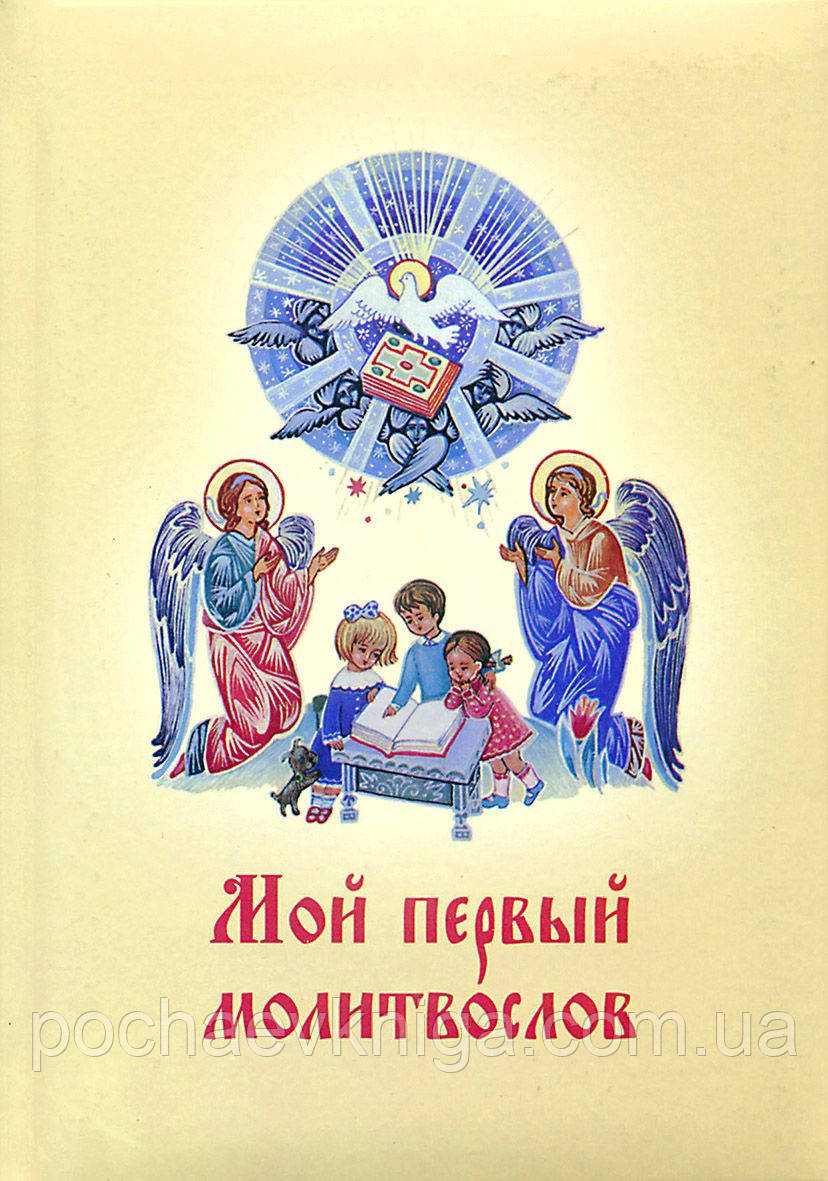 Мій перший моитвослов