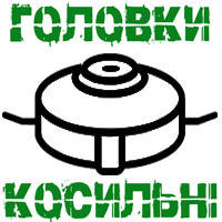 Шпулі косильні