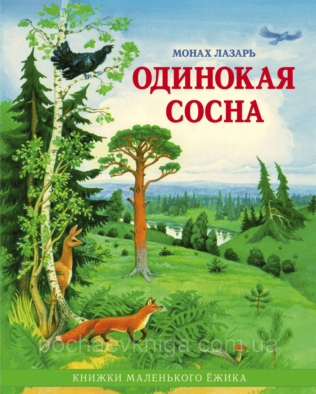 Самотня сосна