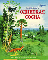 Самотня сосна