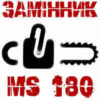 Запчастини бензопила (MS 180) замінник