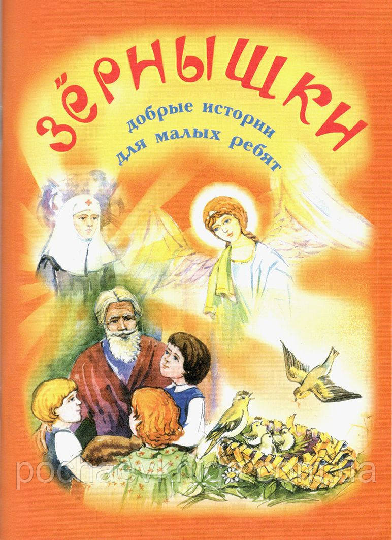 Зернятка. Добрі історії для малих дітей, фото 1