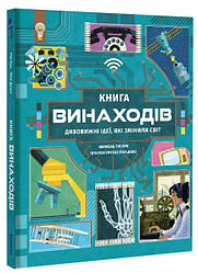Книга винаходів. Дивовижні ідеї, які змінили світ. Автор Тім Кук
