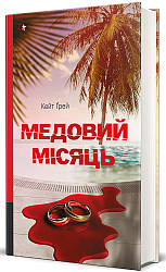 Медовий місяць. Автор Кейт Ґрей