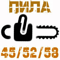 Запчастини бензопила 45/52/58