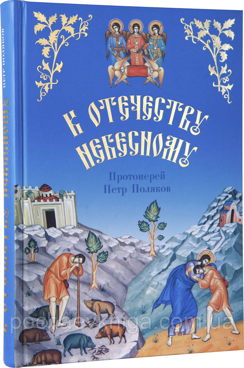 До Отечества  Небесного, фото 1