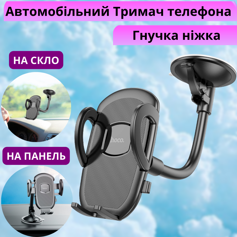 Тримач для телефона на присосці з машину універсальний автотримач на лобове скло панель з надійним затискачем Hoco