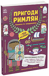 Моя книжкова пригода. Пригоди римлян. Книжка із завданнями. Автор Джен Аллістон