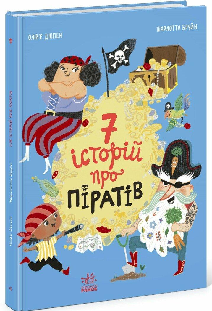 Сім історій. Сім історій про піратів. Автор Олів'є Дюпен, фото 1