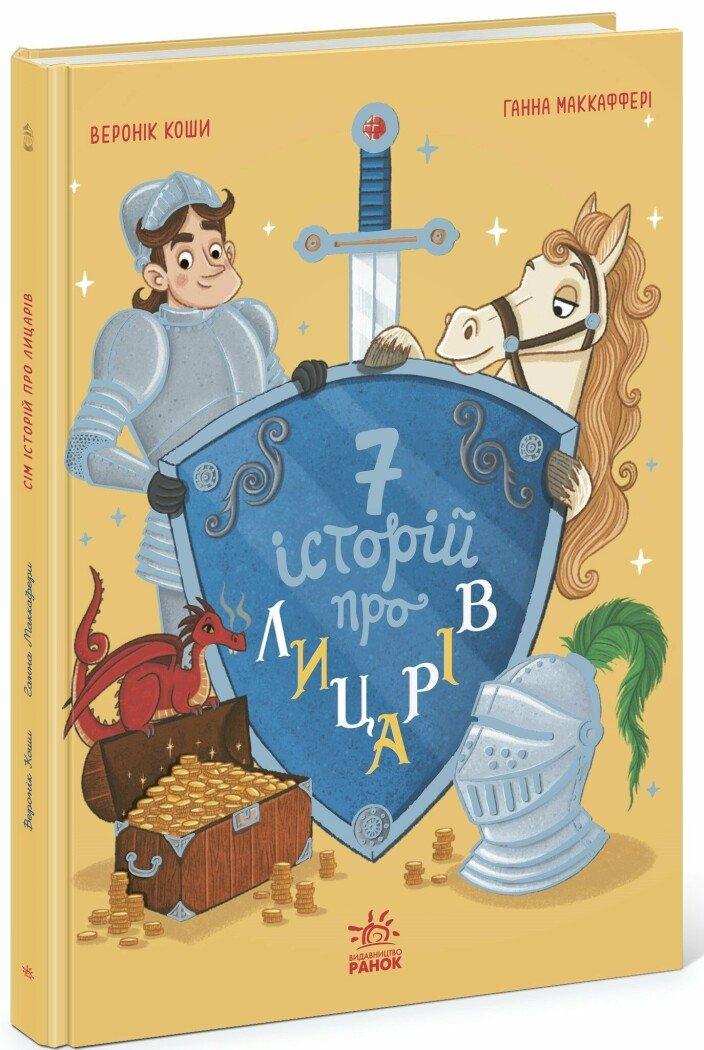 Сім історій. Сім історій про лицарів. Автор Веронік Коши, фото 1