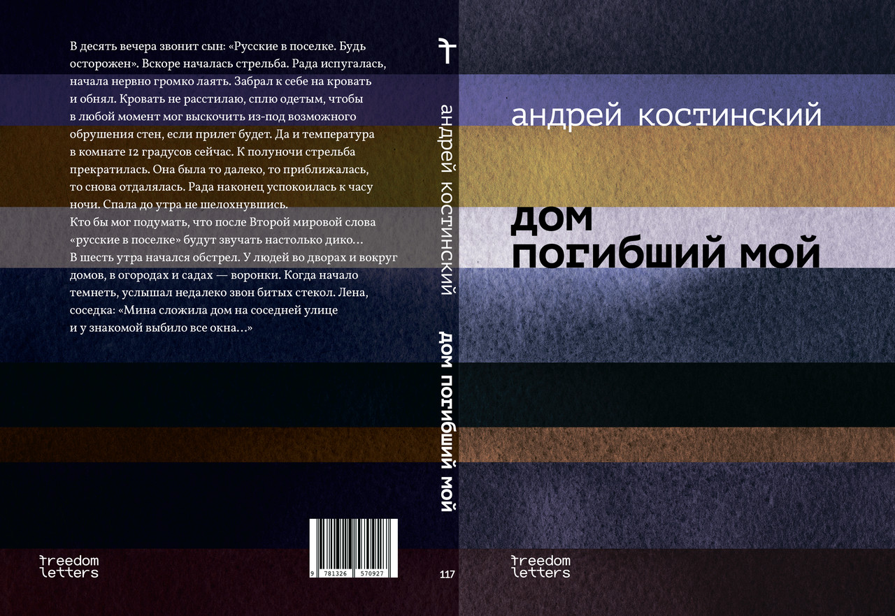 Андрій Костинський "Будинок загиблий мій", фото 1