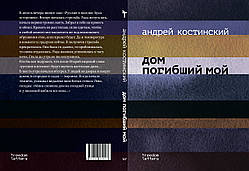 Андрій Костинський "Будинок загиблий мій"