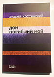 Андрій Костинський "Будинок загиблий мій", фото 2