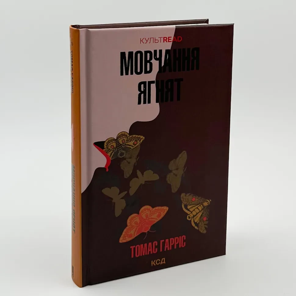 Мовчання ягнят — Томас Гарріс | Клуб Сімейного Дозвілля, книга українською, нова, тверда