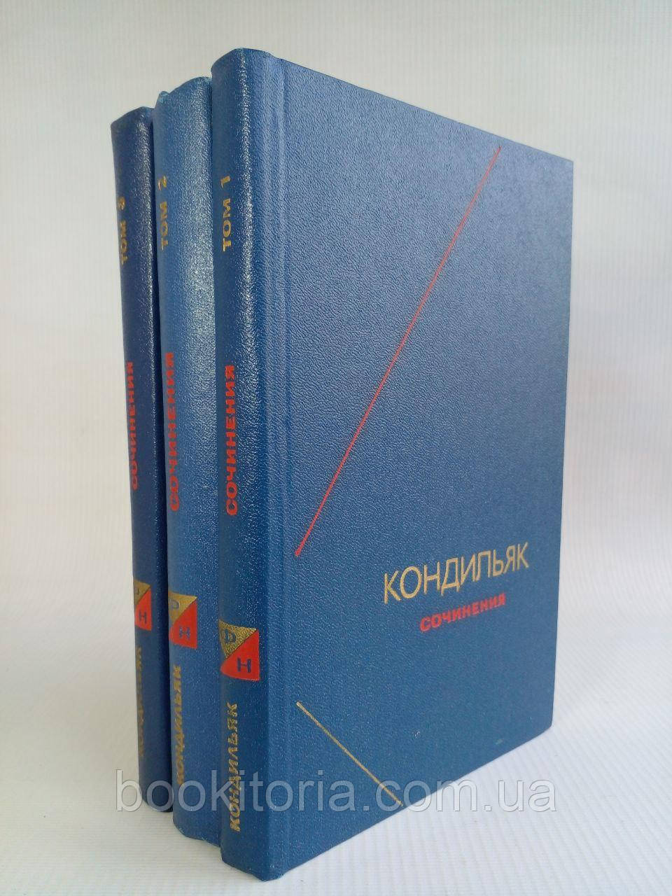 Кондиляк. Сочини в трьох (3-х) томах. Б/у.