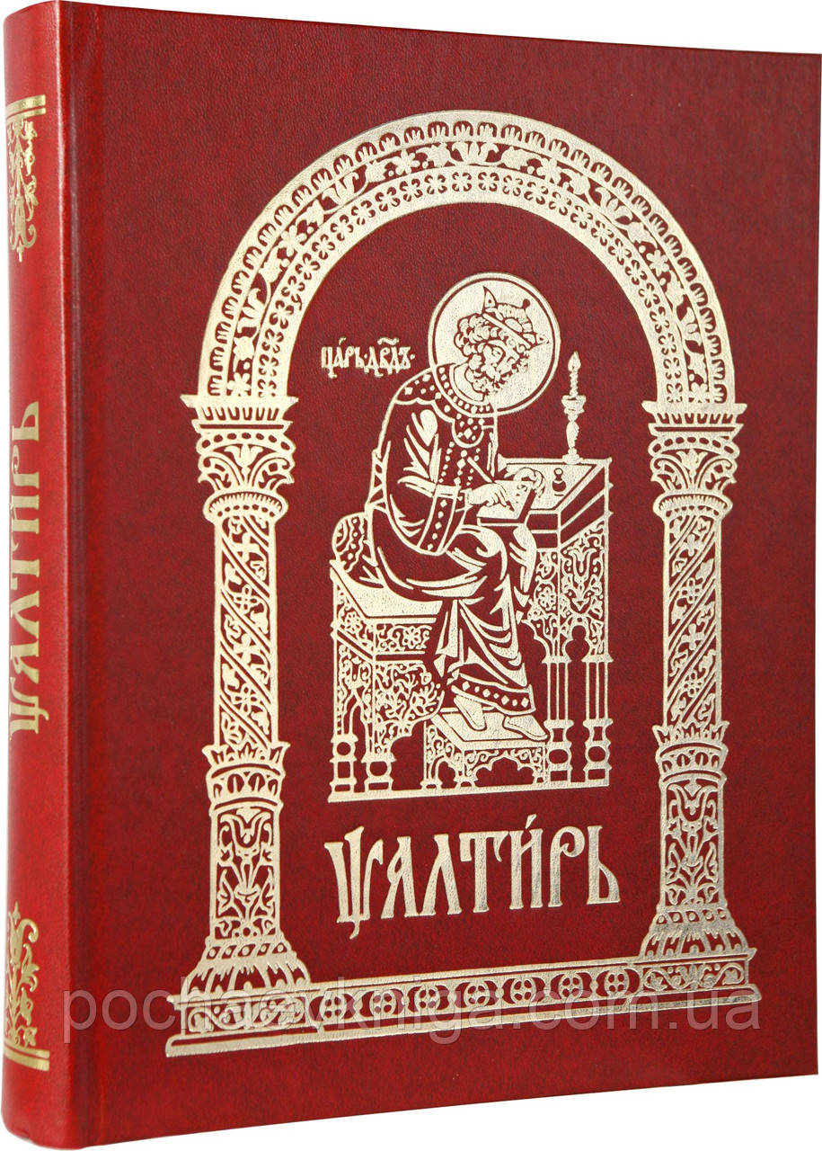 Псалтир (церковно-слав'янський, великий шрифт)