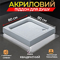 Квадратный душевой поддон 80*80 см акриловый поддон для душа 80 80 см