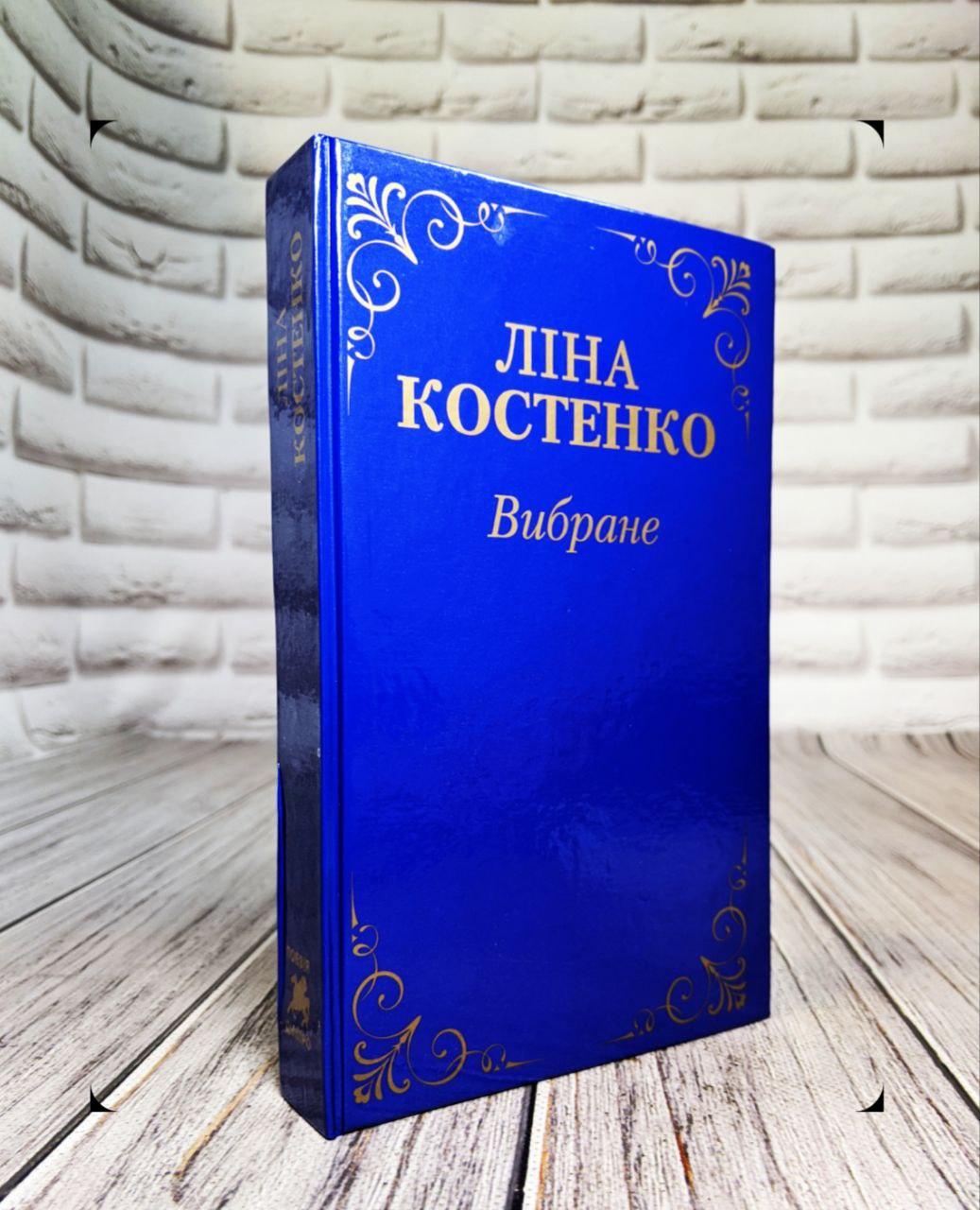 Книга "Вибране" Ліна Костенко