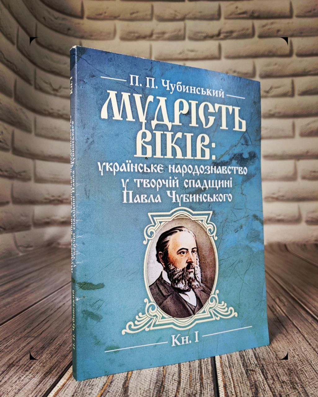 Мудрість віків: українське народознавство у творчій спадщині Павла Чубинського. Кн. 1 Чубинський П.П.