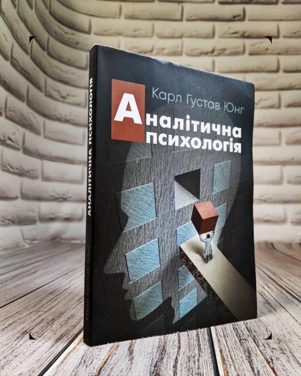 Аналітична психологія Юнг К. Г.