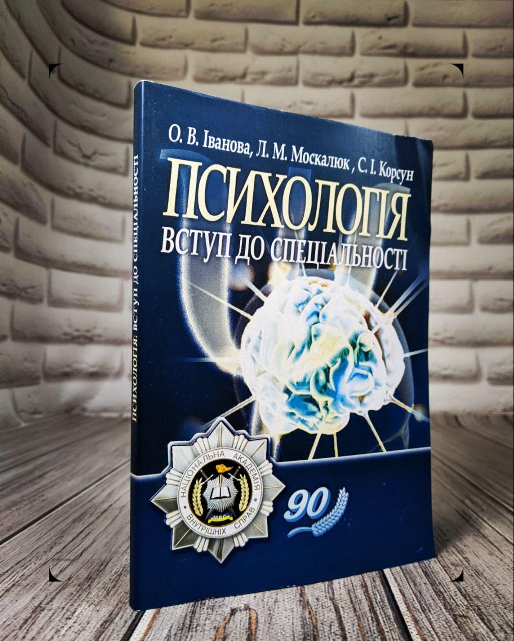 Книга "Психологія: вступ до спеціальності" Іванова О.В.