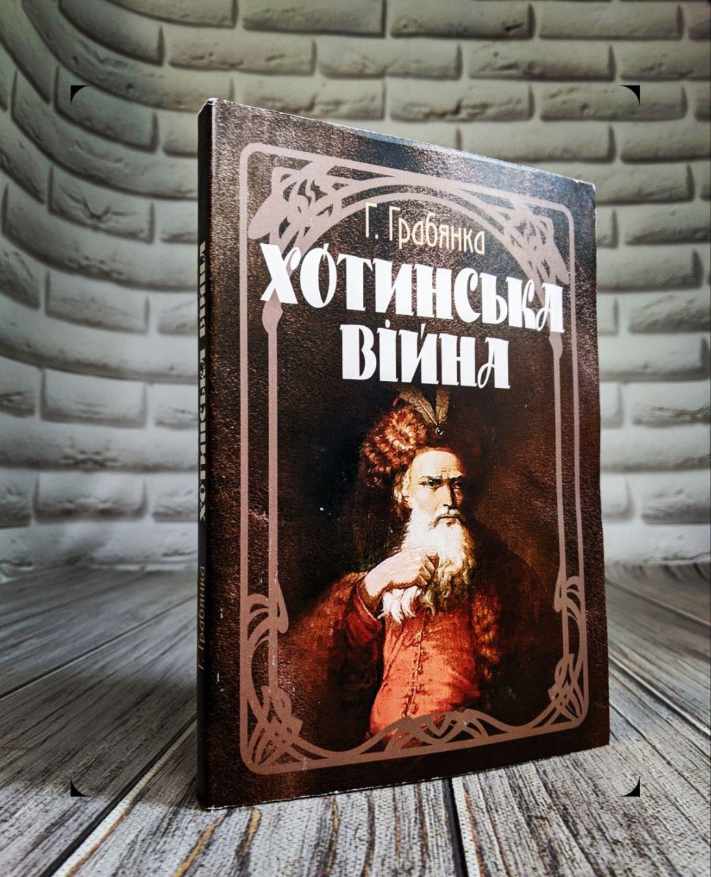Книга "Хотинська війна" Грабянка Г.
